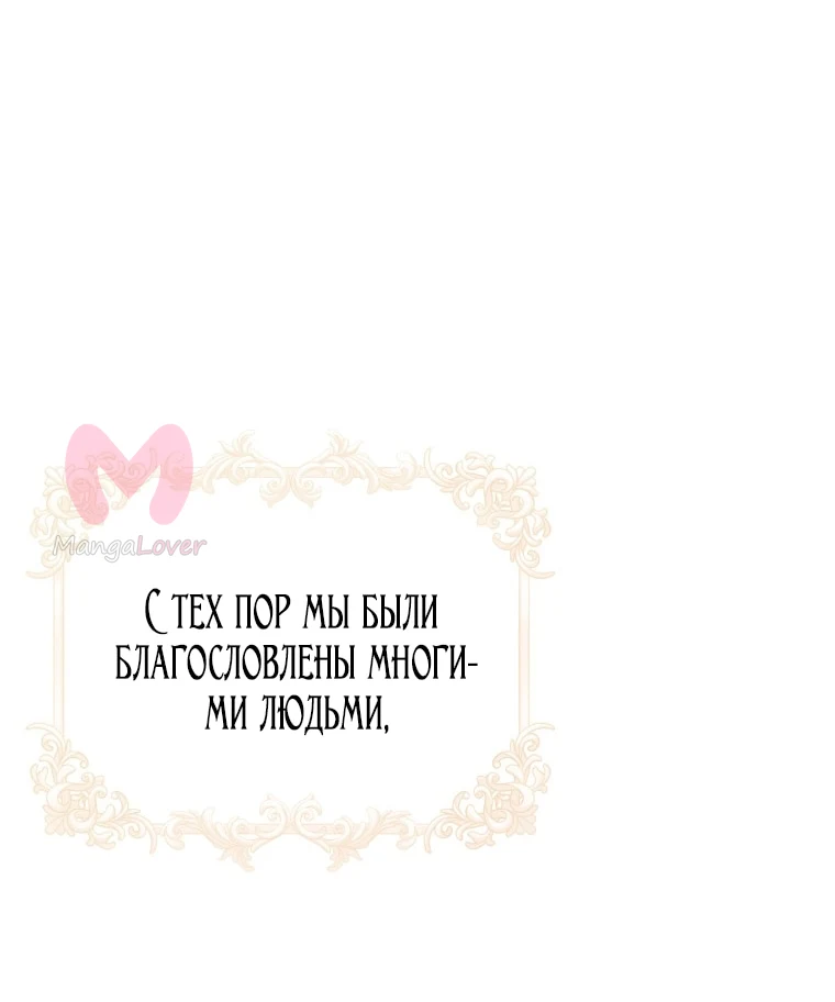 Я стала женой главного героя — Глава 138, страница 79