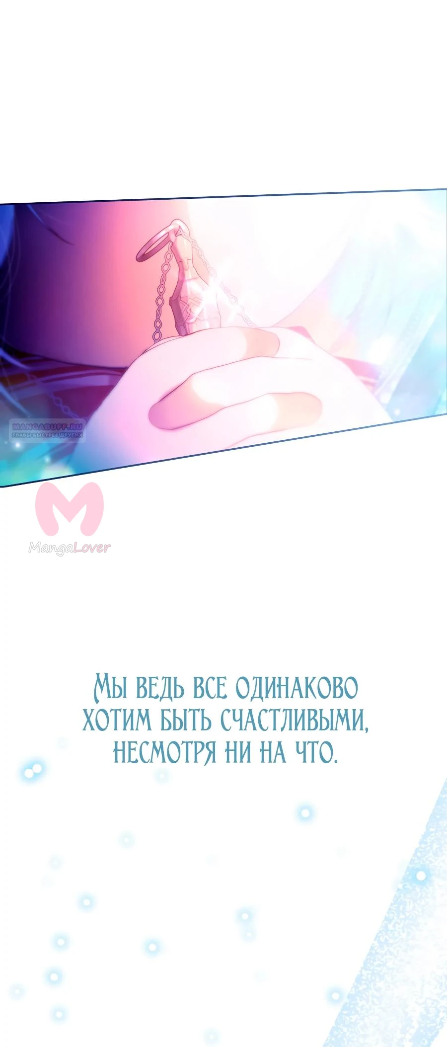 Я стала женой главного героя — Глава 147, страница 90