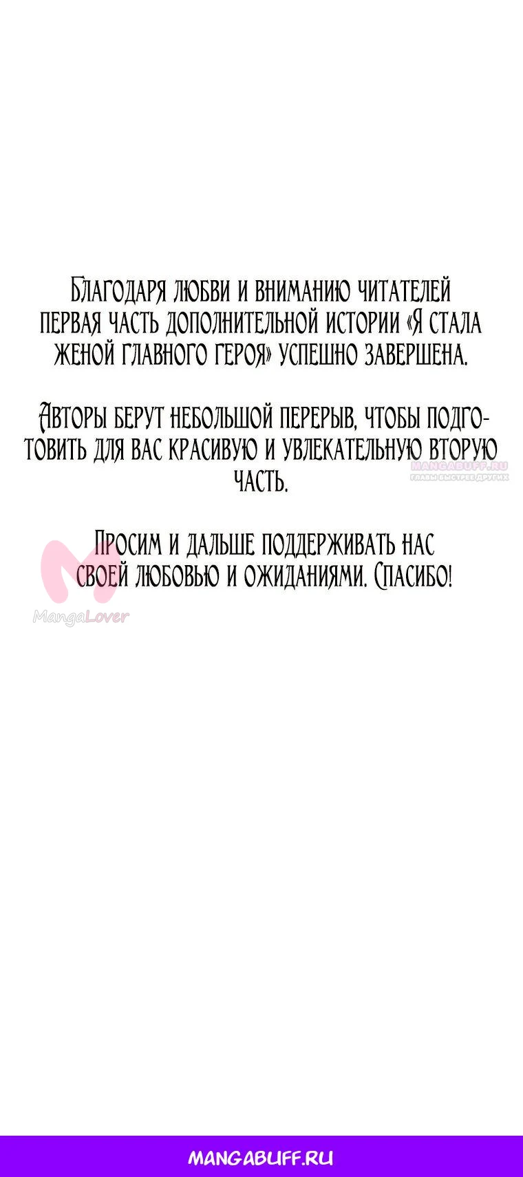 Я стала женой главного героя — Глава 150, страница 109