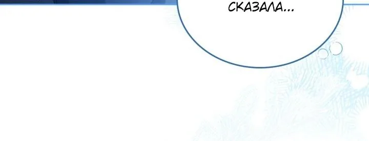 Я стану хозяйкой этой жизни — Глава 229, страница 53