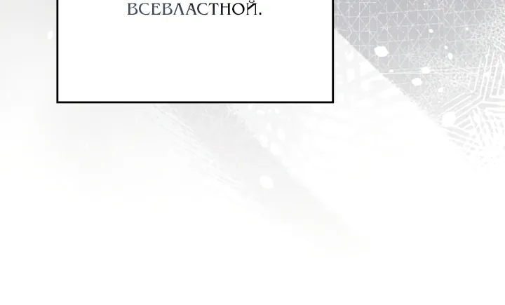 Я стану хозяйкой этой жизни — Глава 230, страница 4