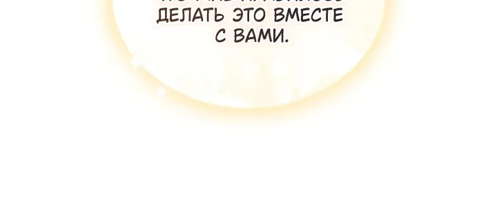 Я стану хозяйкой этой жизни — Глава 232, страница 70