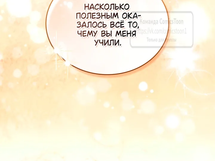Я стану хозяйкой этой жизни — Глава 232, страница 72