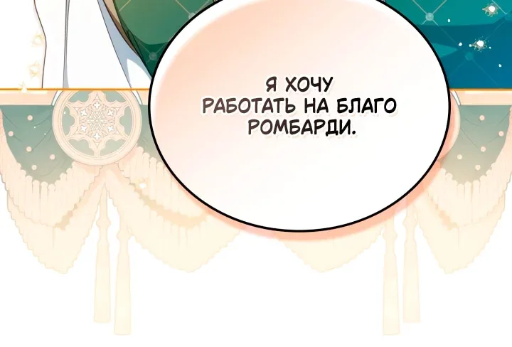 Я стану хозяйкой этой жизни — Глава 232, страница 76