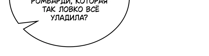 Я стану хозяйкой этой жизни — Глава 234, страница 120