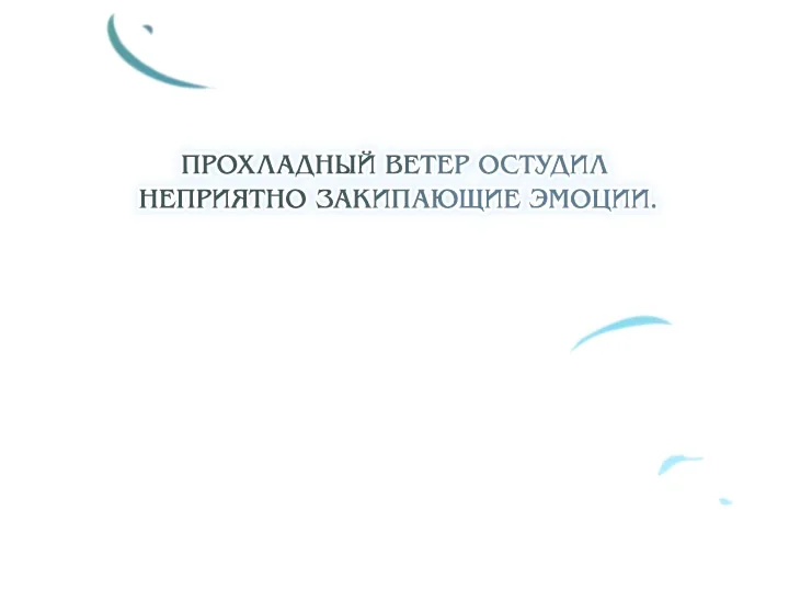 Я стану хозяйкой этой жизни — Глава 235, страница 63