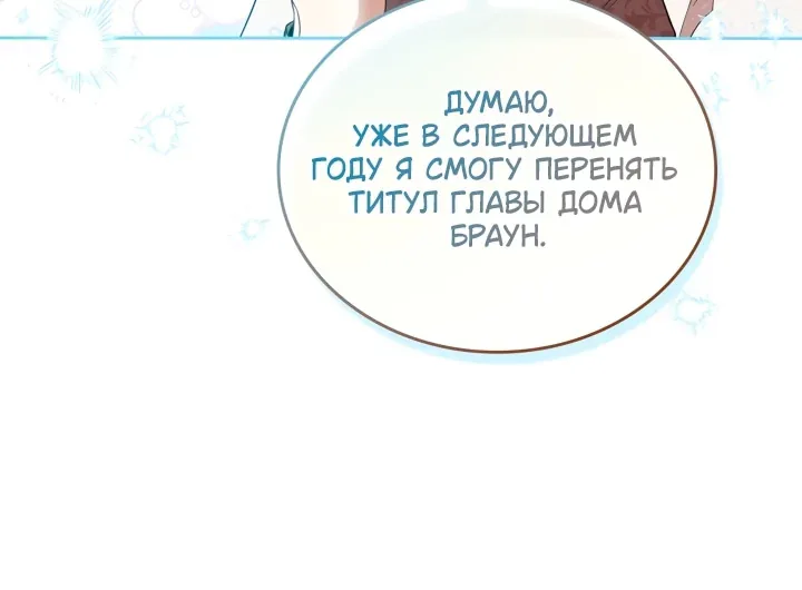 Я стану хозяйкой этой жизни — Глава 235, страница 88