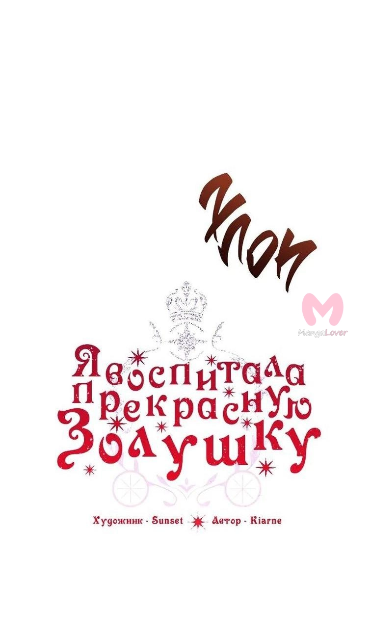 Я воспитала прекрасную Золушку — Глава 131, страница 5