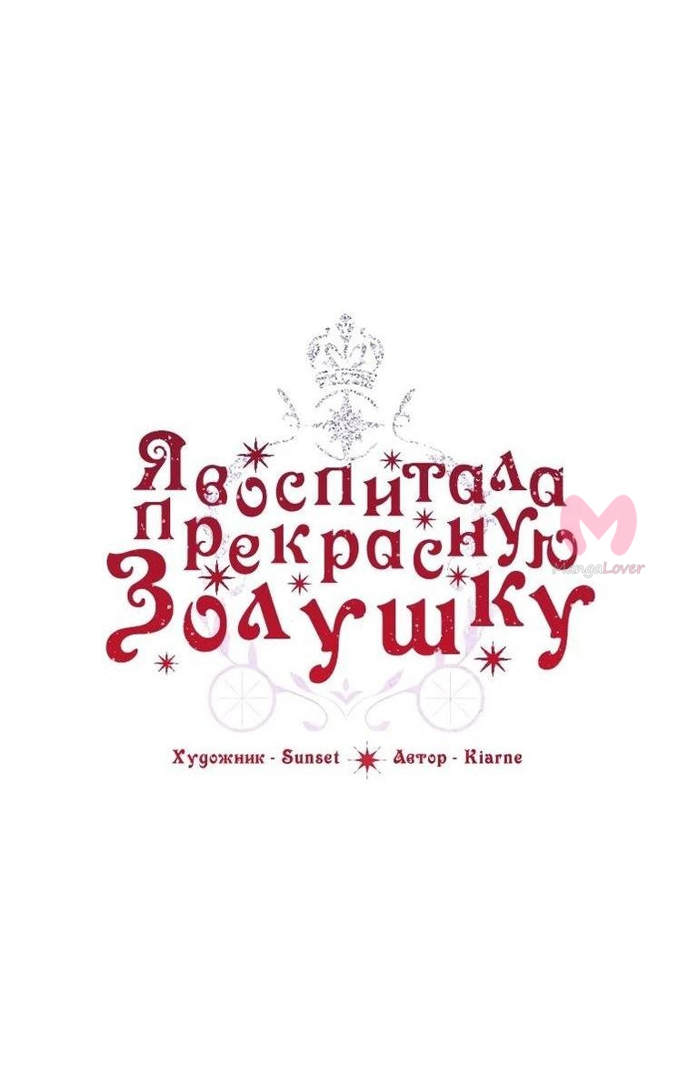 Я воспитала прекрасную Золушку — Глава 133, страница 22