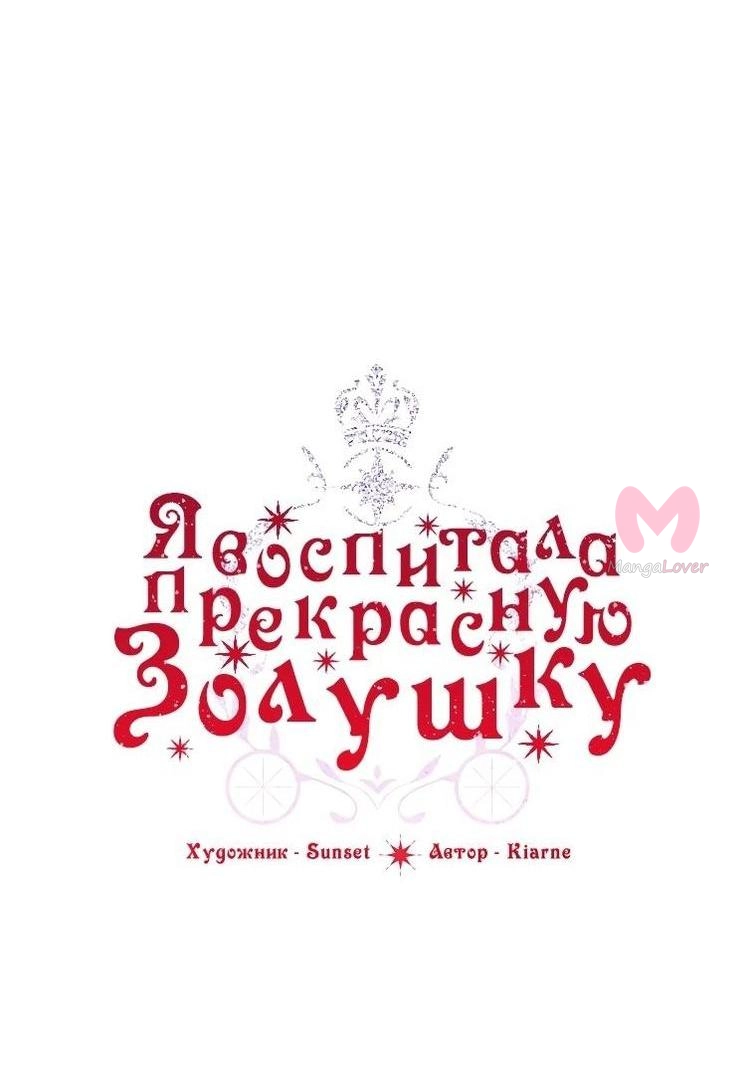 Я воспитала прекрасную Золушку — Глава 134, страница 6
