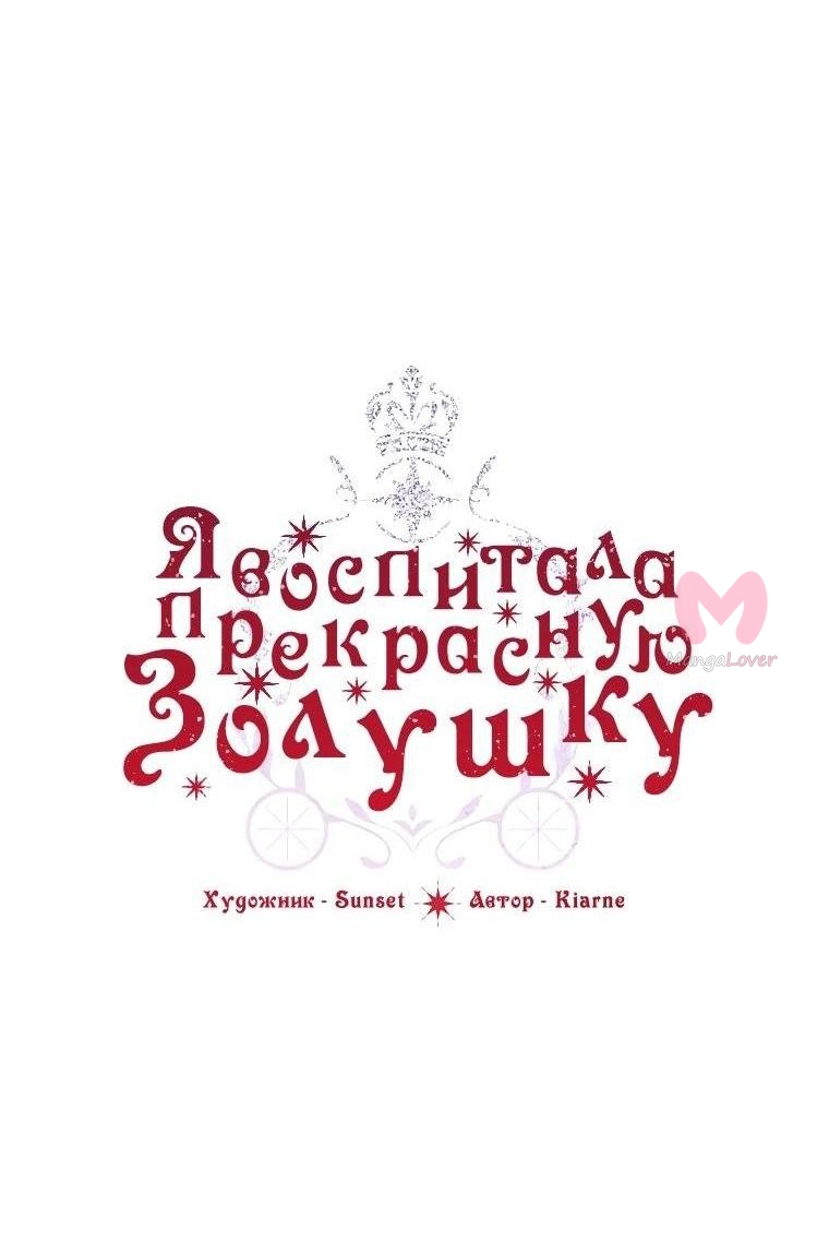 Я воспитала прекрасную Золушку — Глава 141, страница 18