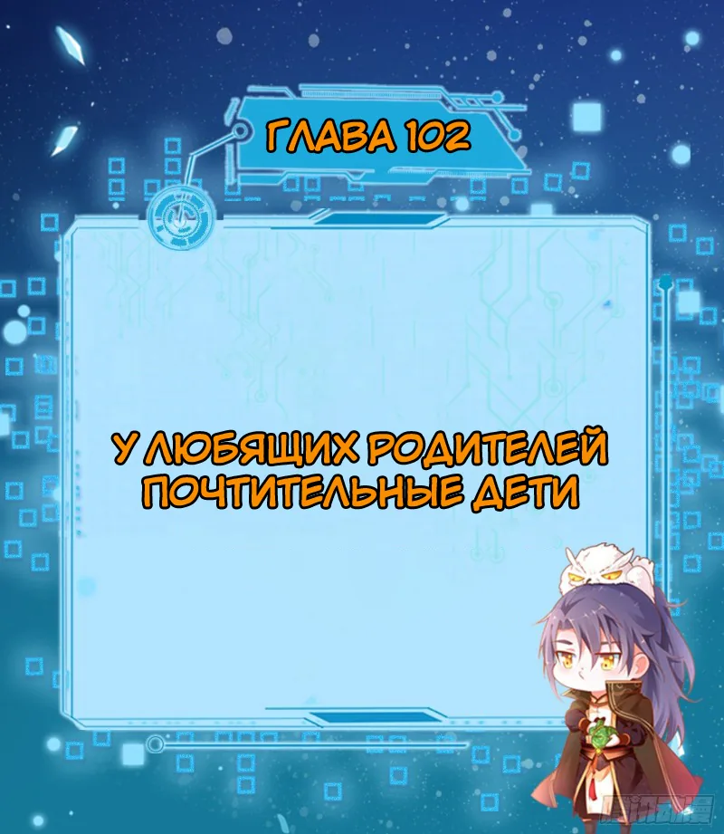 Я злой бог — Глава 102 · Том 1, страница 1