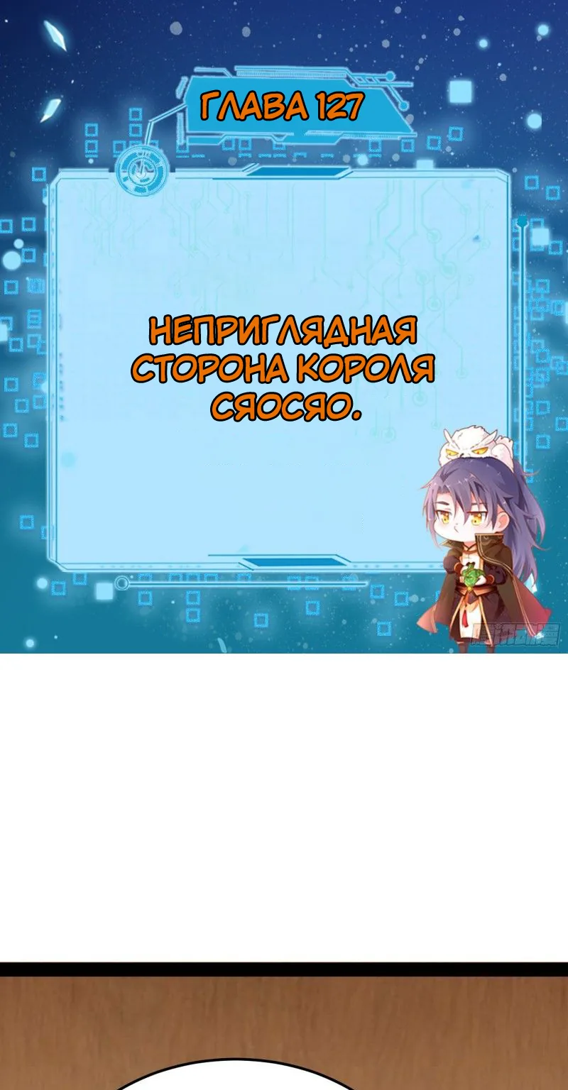 Я злой бог — Глава 127 · Том 1, страница 1