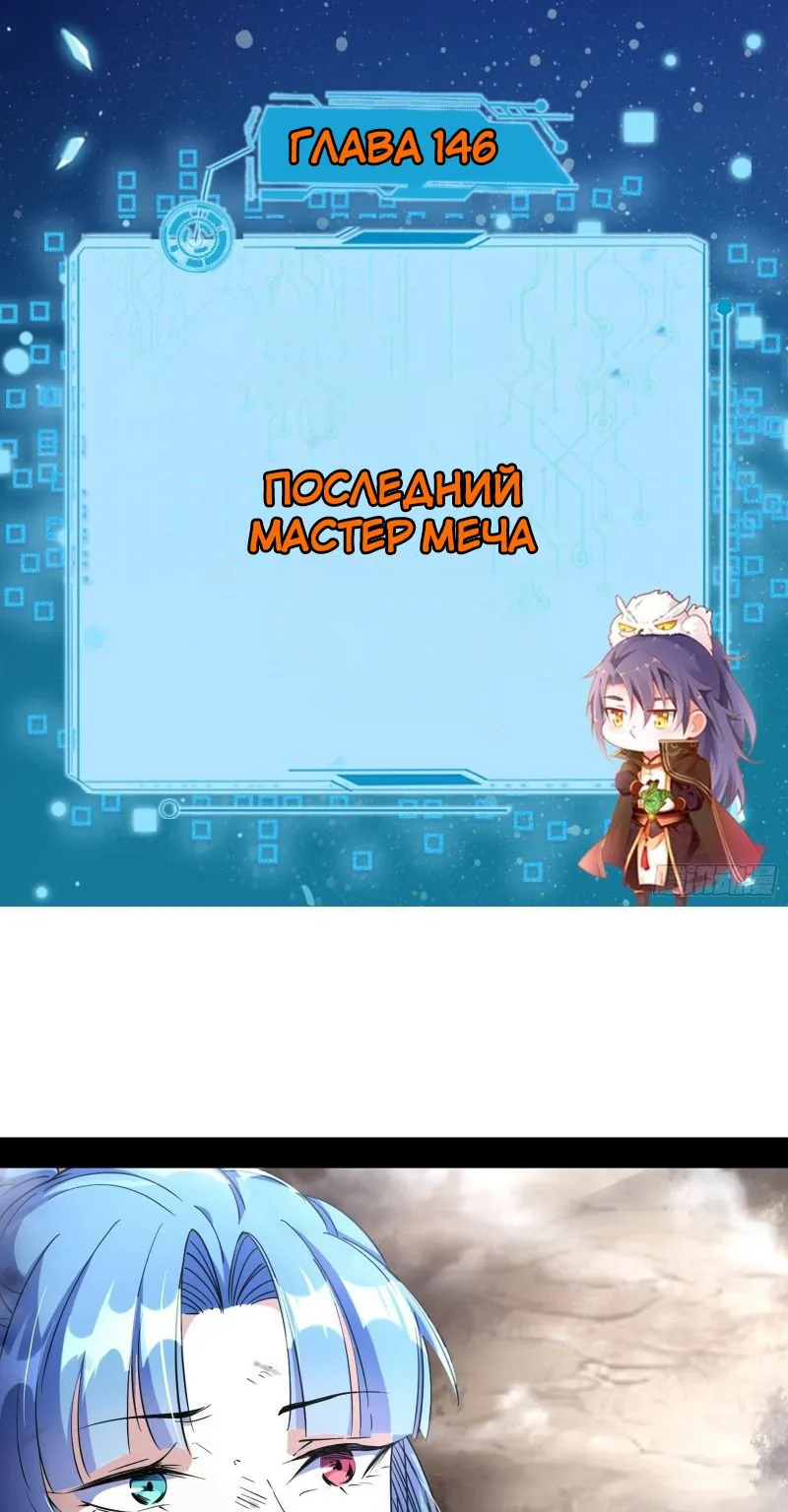 Я злой бог — Глава 146 · Том 1, страница 1