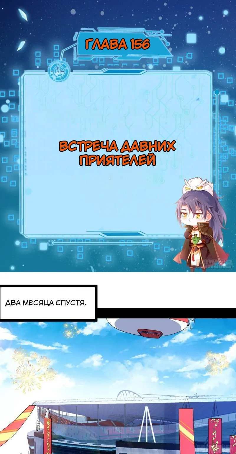 Я злой бог — Глава 156 · Том 1, страница 1