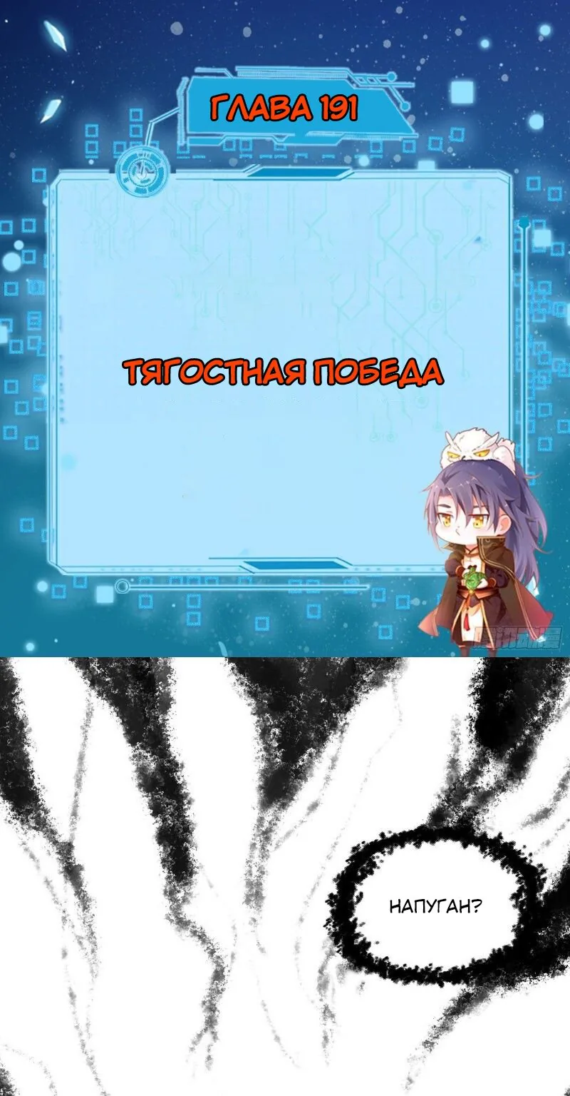 Я злой бог — Глава 191 · Том 1, страница 1