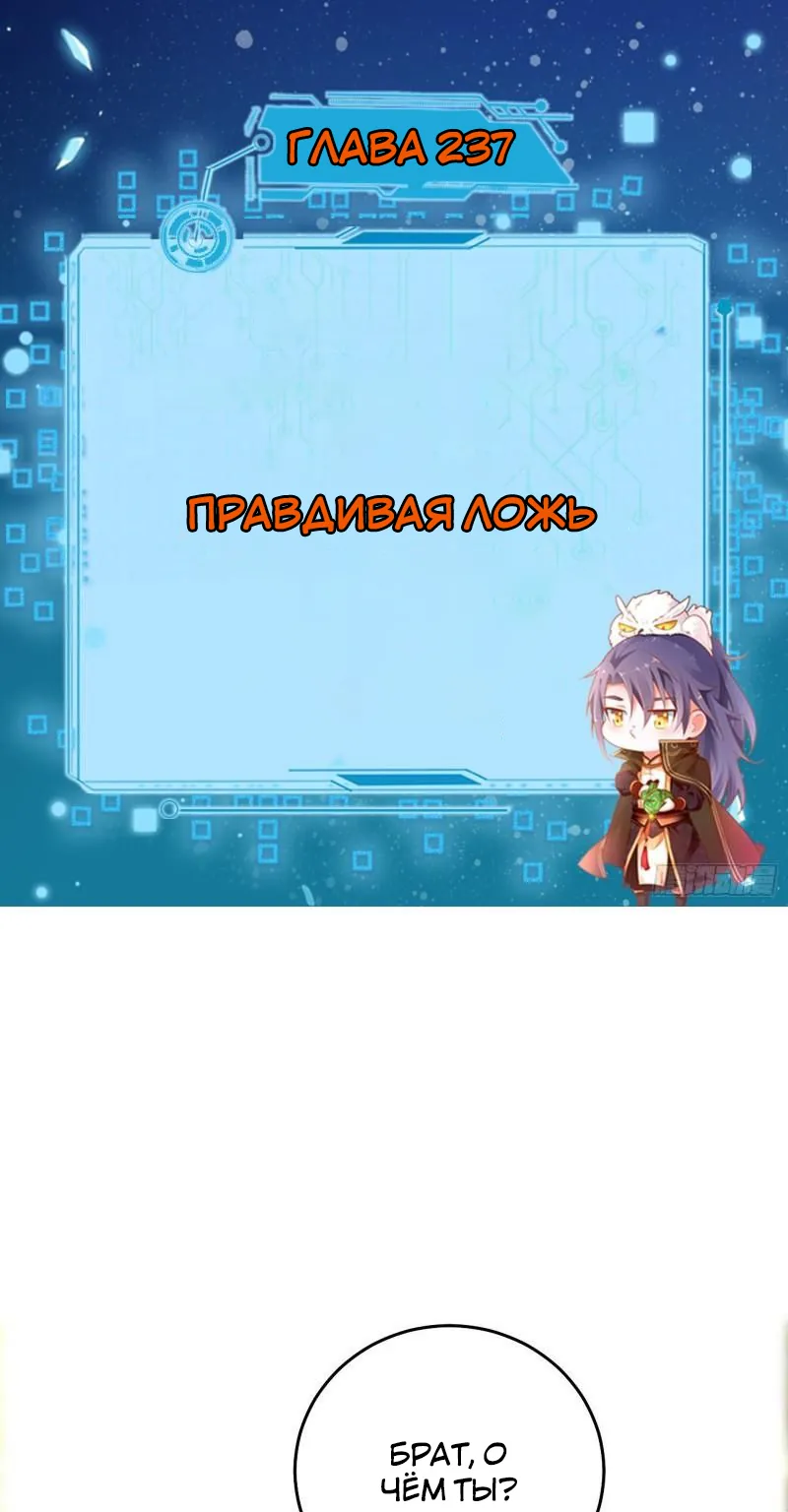 Я злой бог — Глава 237 · Том 1, страница 1
