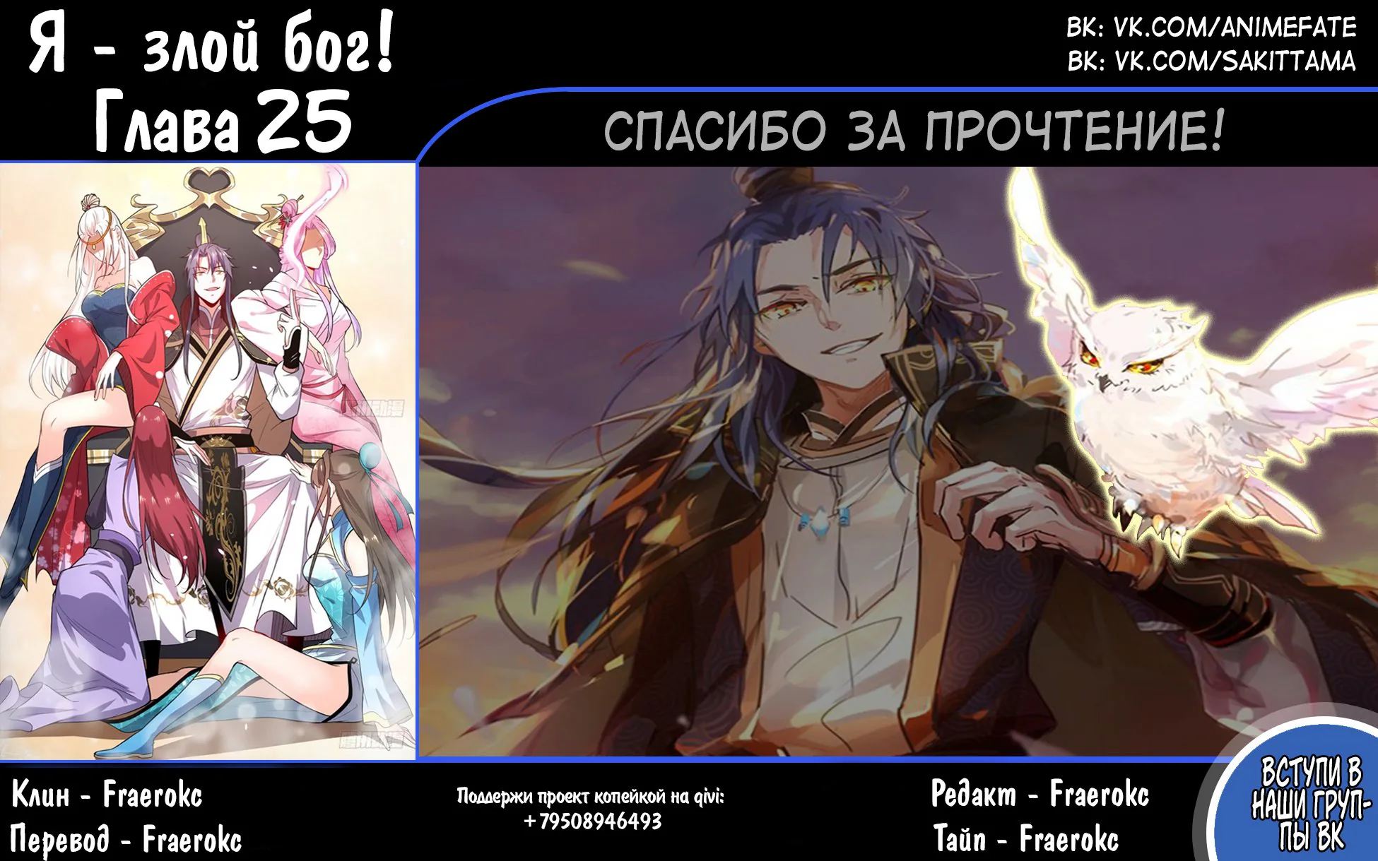 Я злой бог — Глава 25 · Том 1, страница 1