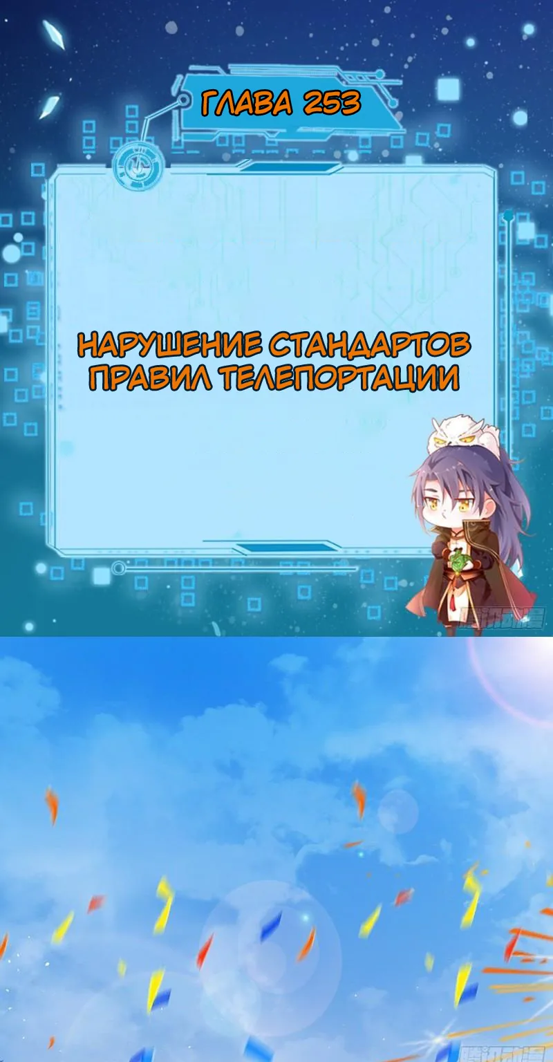 Я злой бог — Глава 253 · Том 1, страница 1