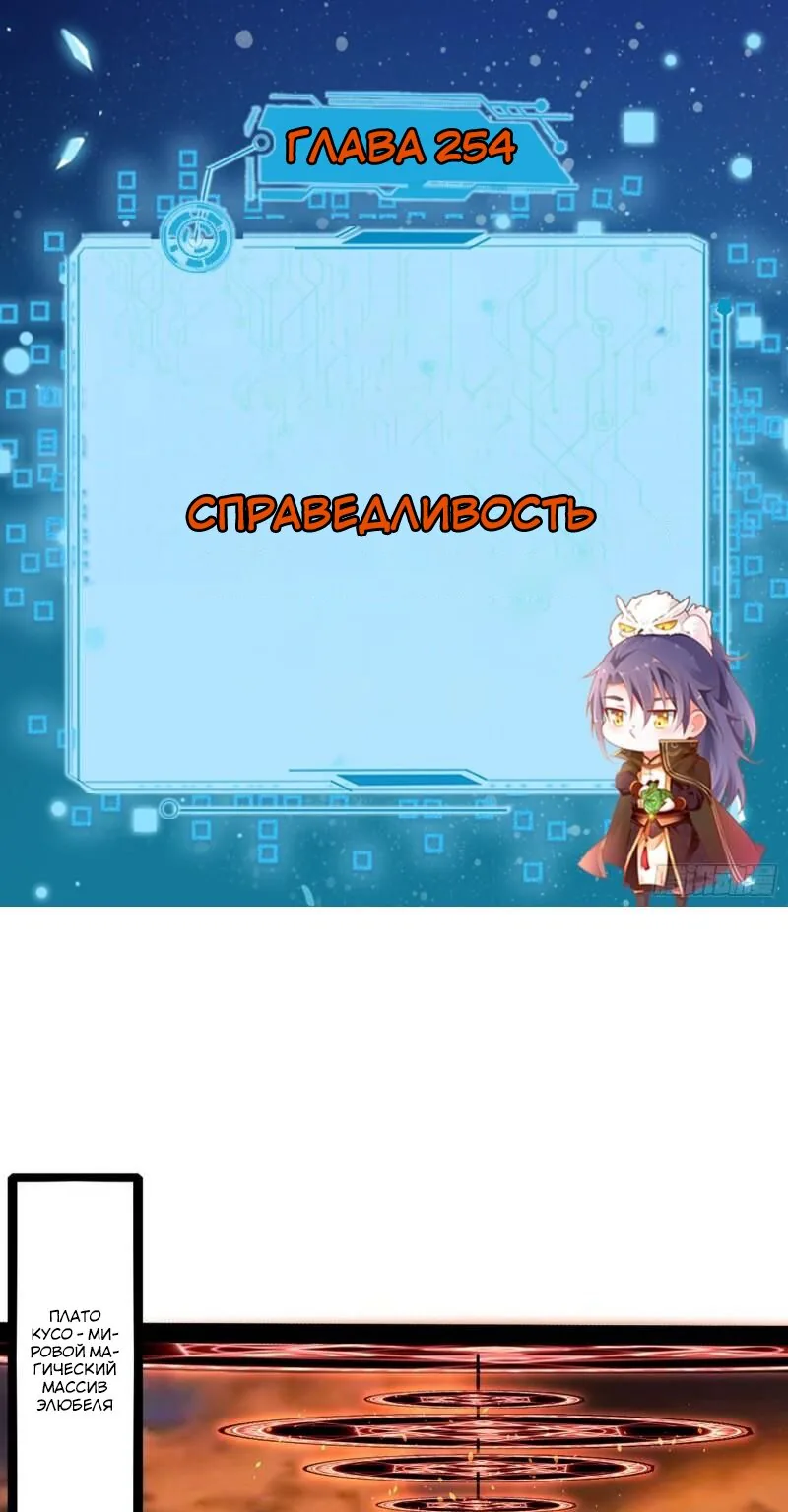 Я злой бог — Глава 254 · Том 1, страница 1