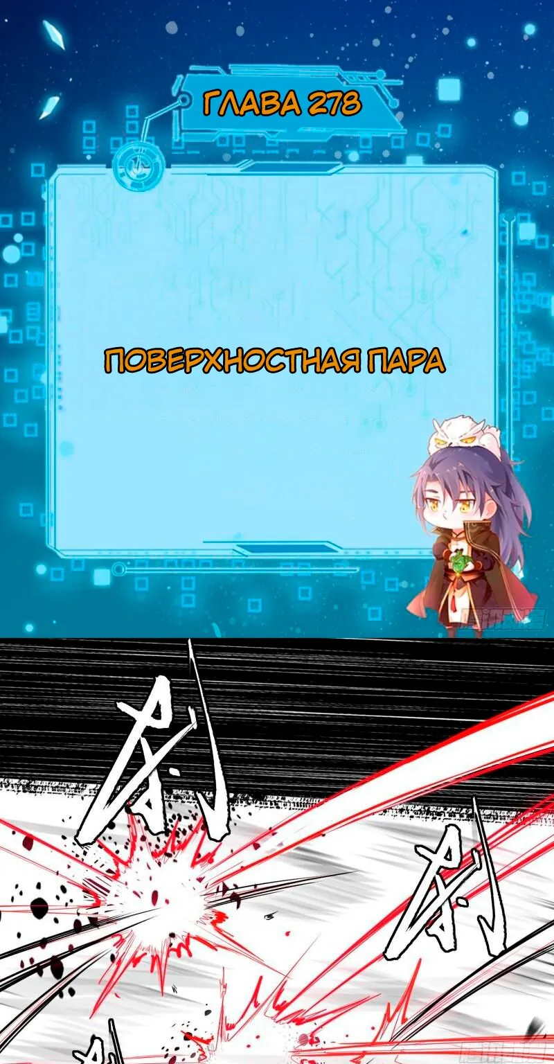 Я злой бог — Глава 278 · Том 1, страница 1