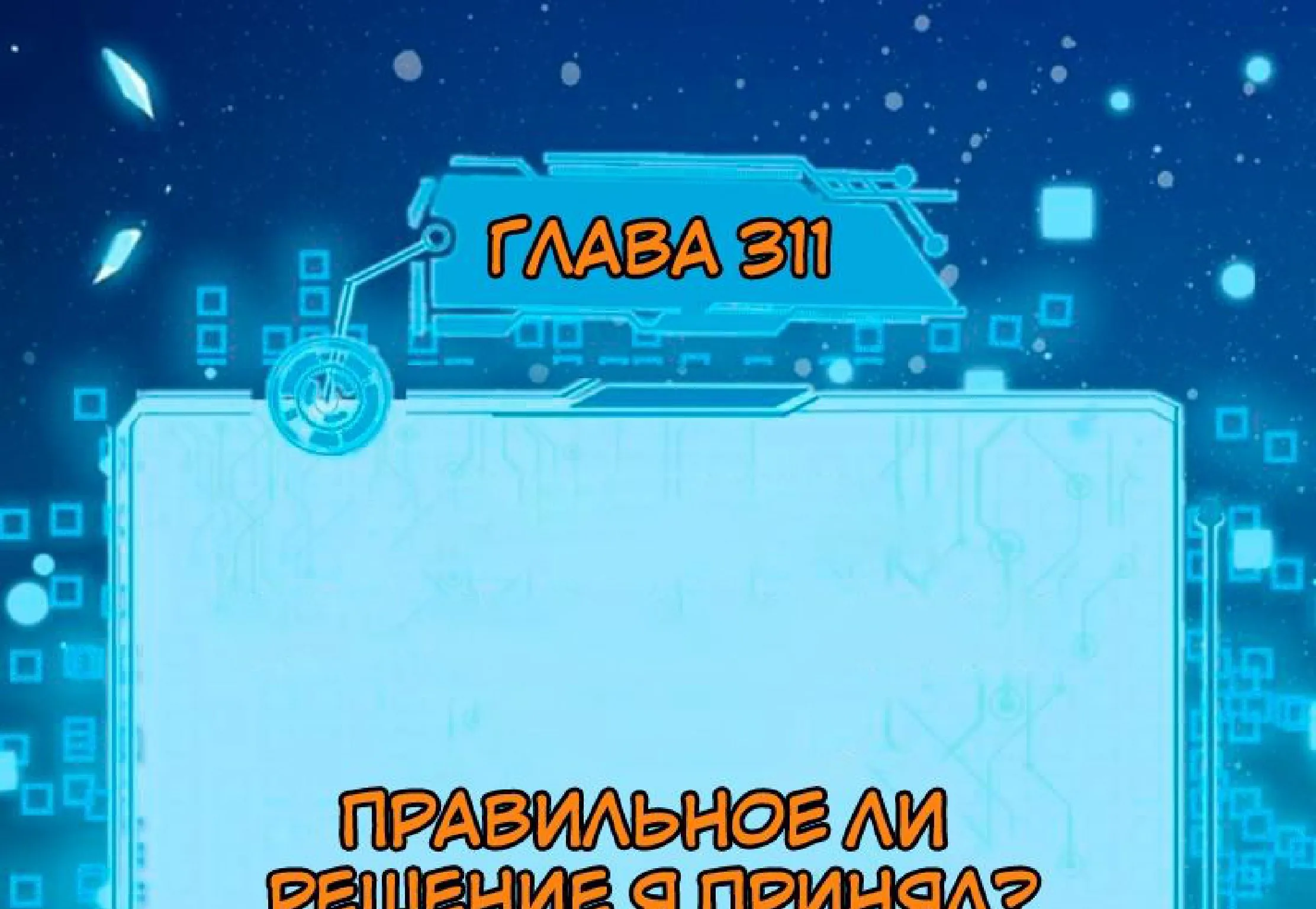 Я злой бог — Глава 311 · Том 1, страница 1