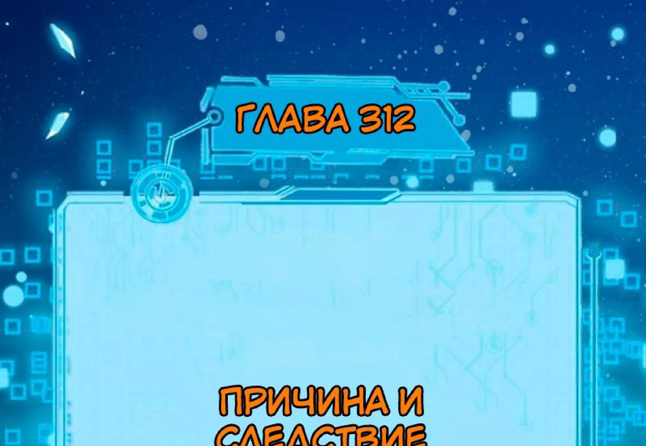 Я злой бог — Глава 312 · Том 1, страница 1
