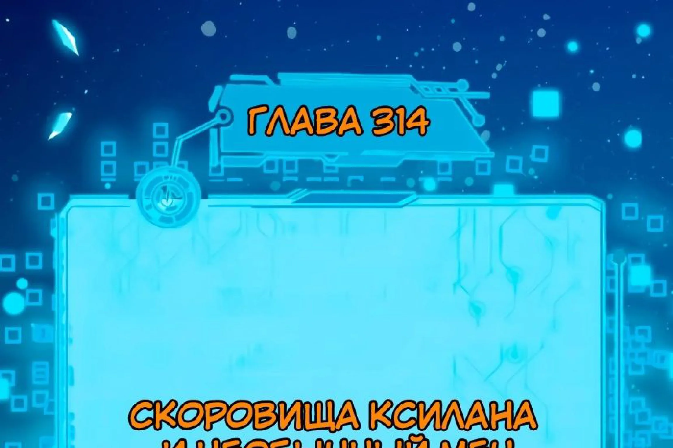 Я злой бог — Глава 314 · Том 1, страница 1