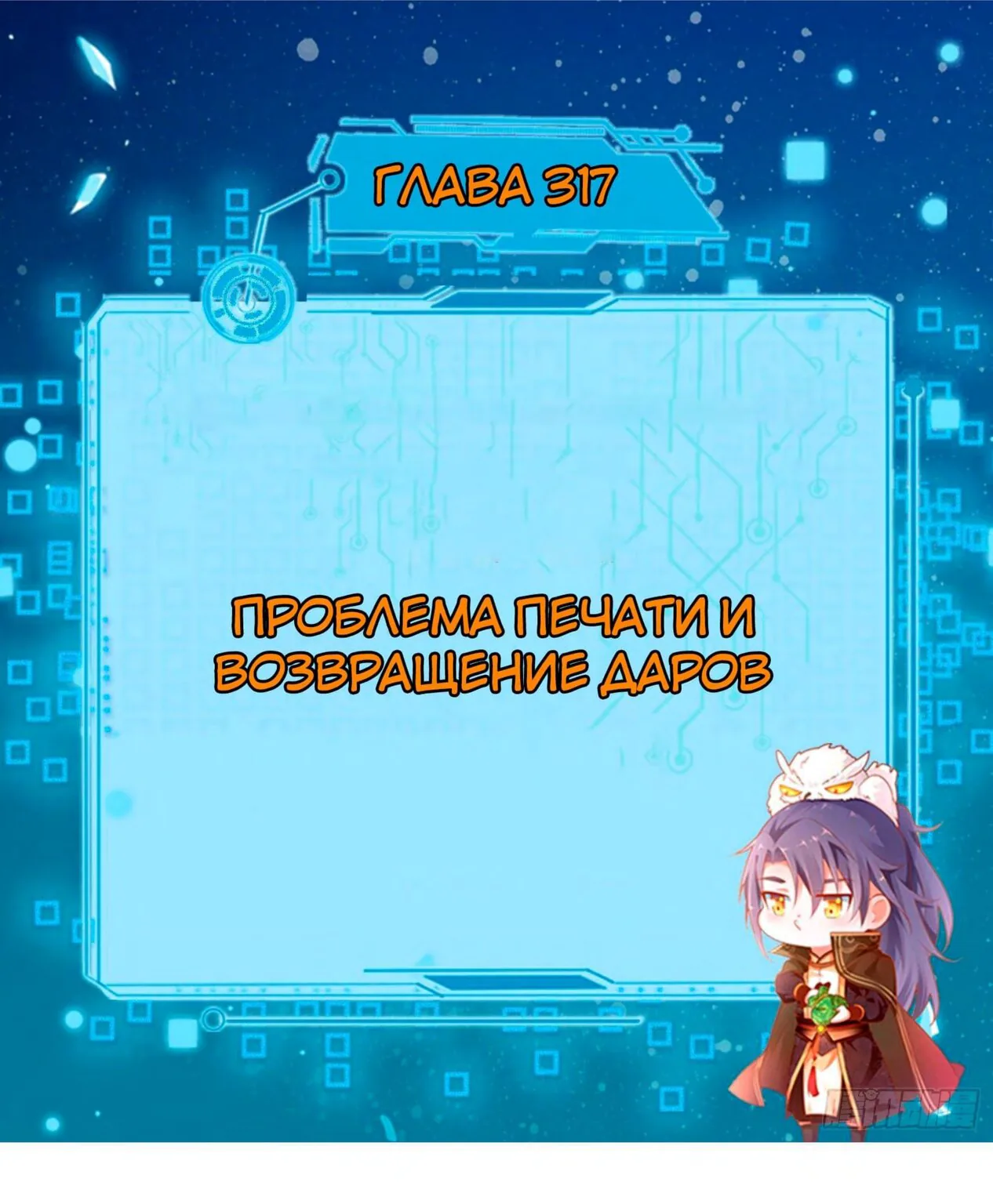 Я злой бог — Глава 317 · Том 1, страница 1