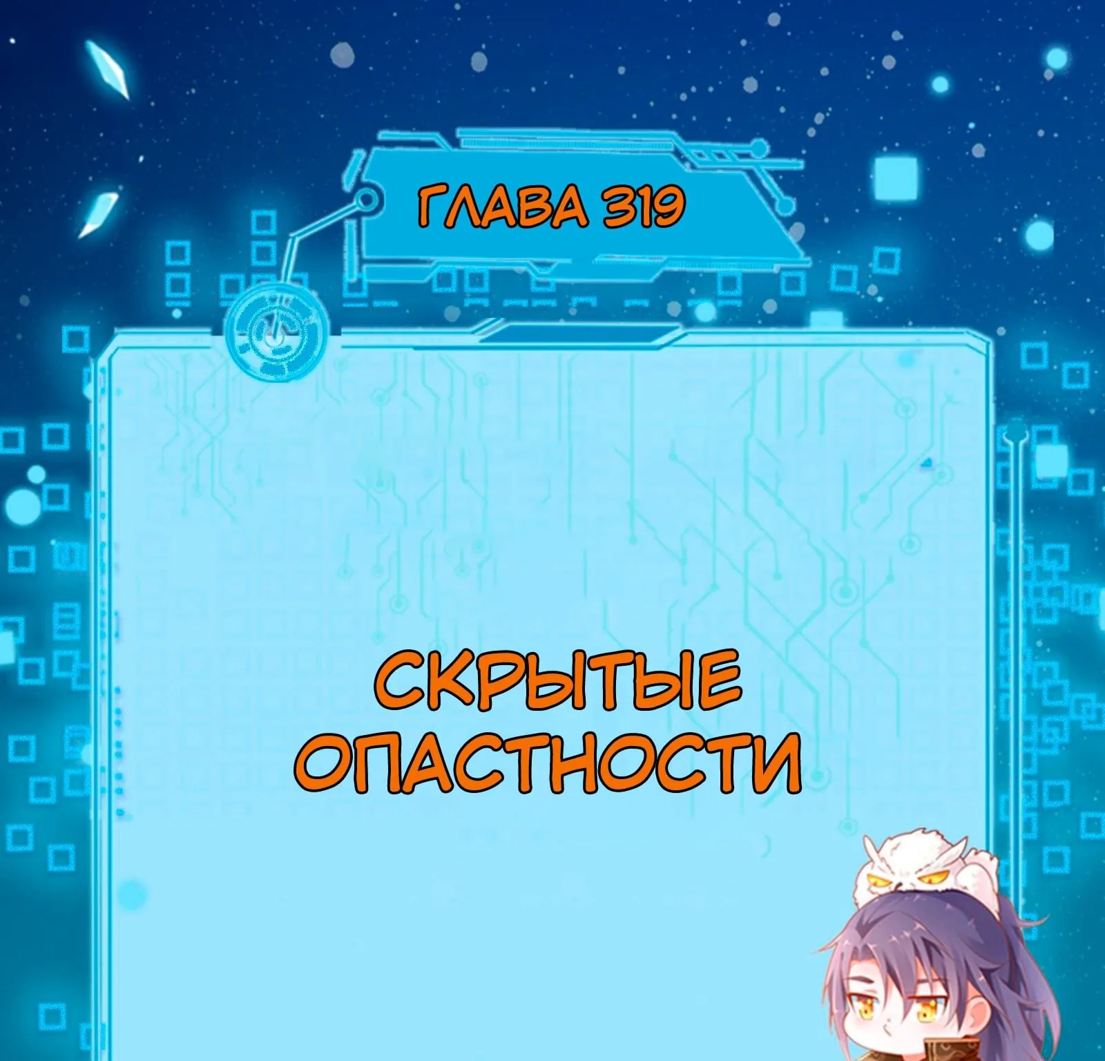 Я злой бог — Глава 319 · Том 1, страница 1