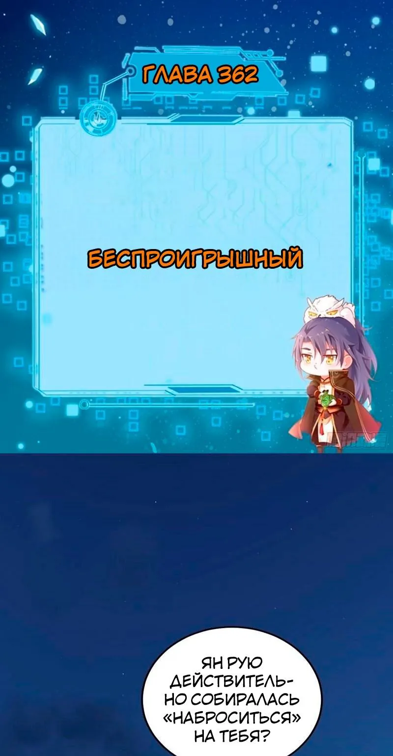 Я злой бог — Глава 362 · Том 1, страница 1