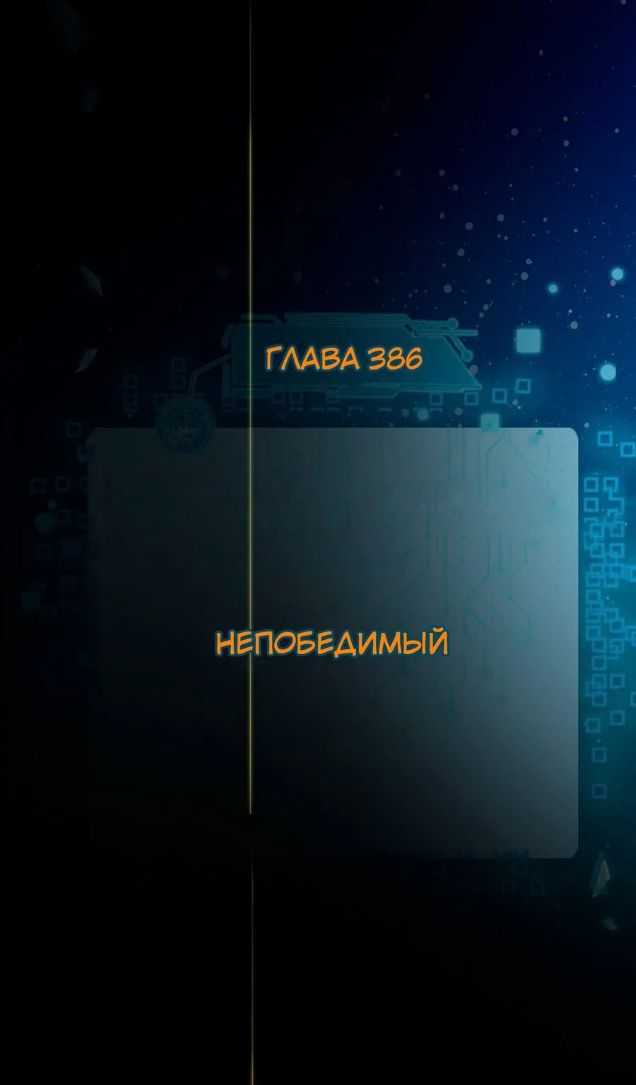 Я злой бог — Глава 386 · Том 1, страница 1
