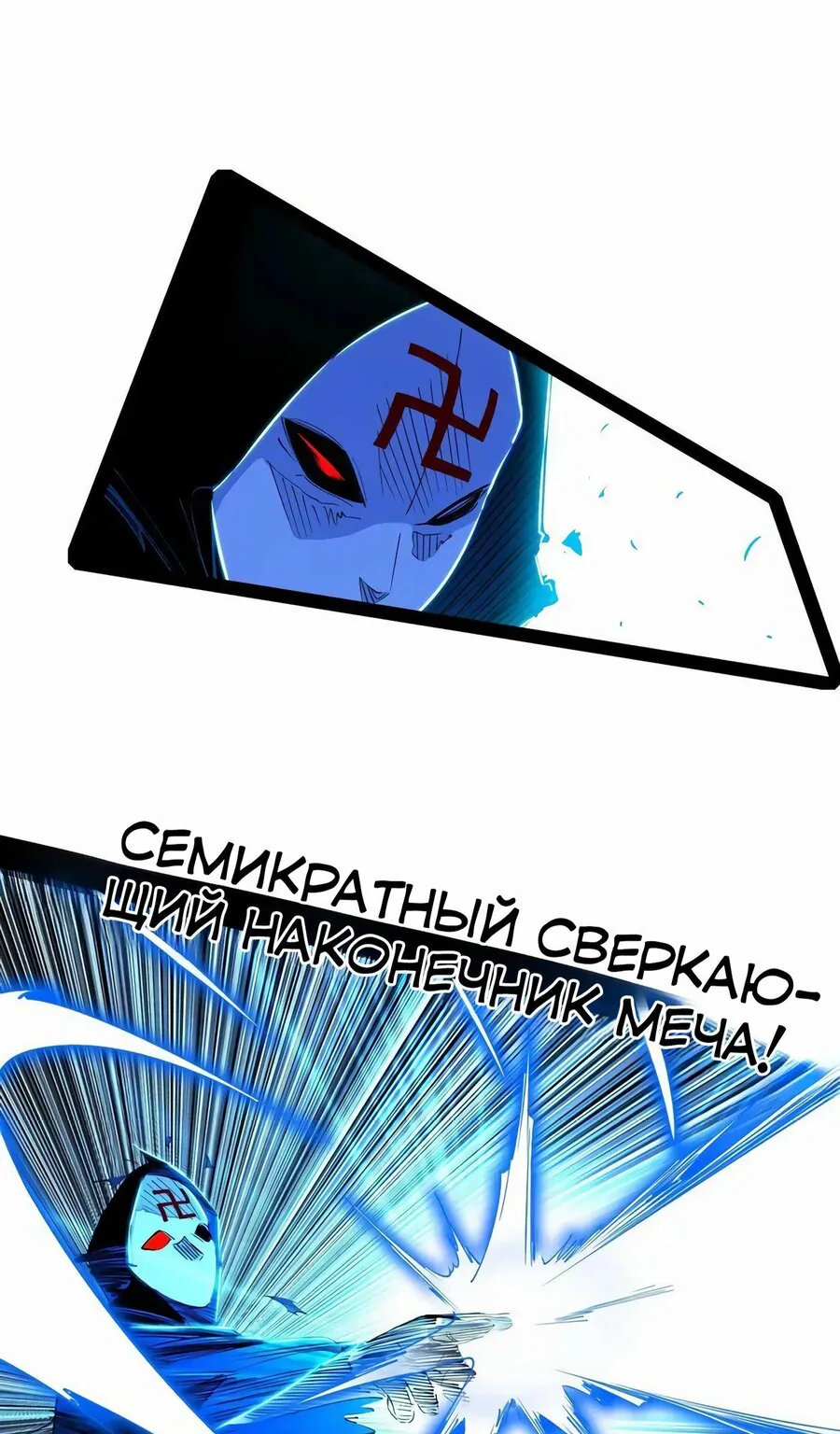 Я злой бог — Глава 438, страница 1