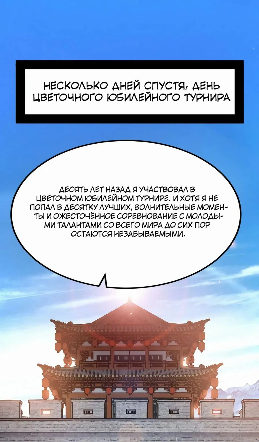 Я злой бог — Глава 454, страница 1