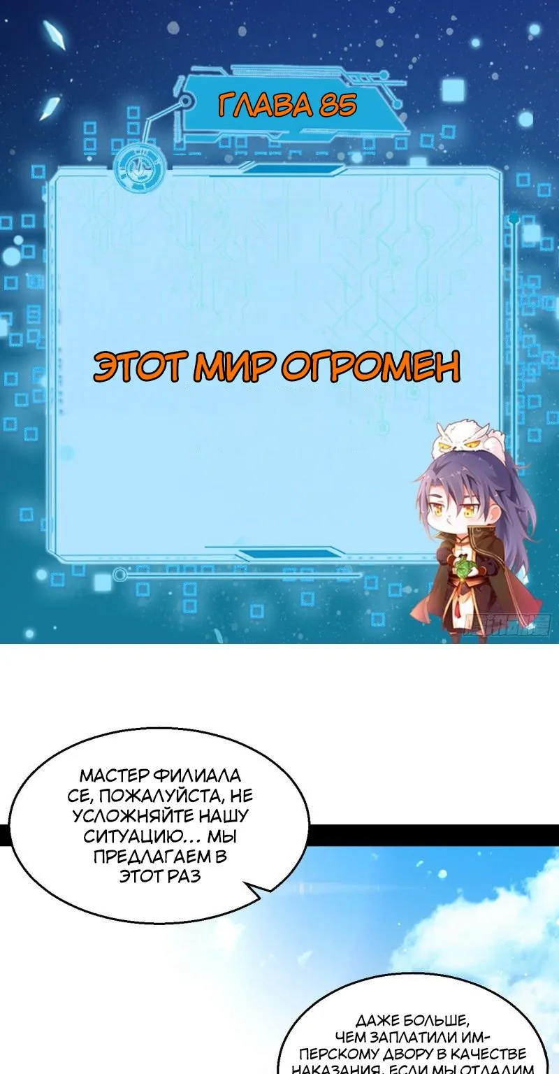 Я злой бог — Глава 85 · Том 1, страница 1