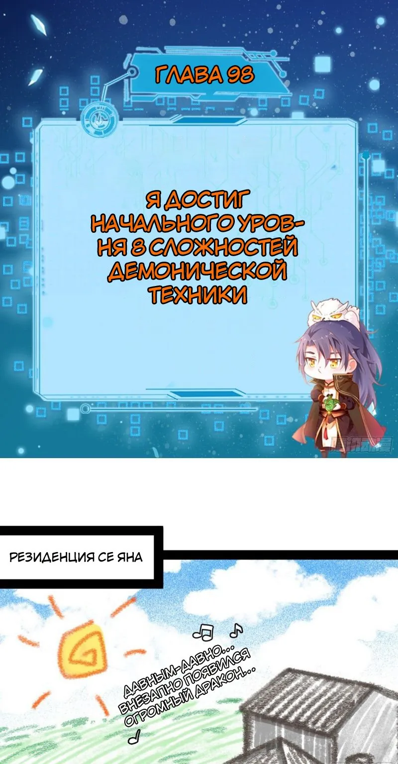 Я злой бог — Глава 98 · Том 1, страница 1
