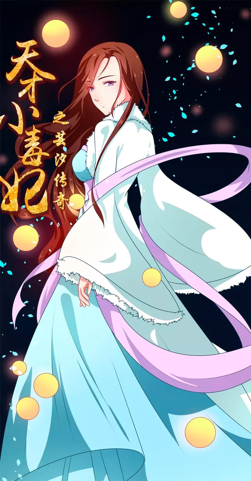 Ядовитая императорская наложница — Глава 76, страница 1