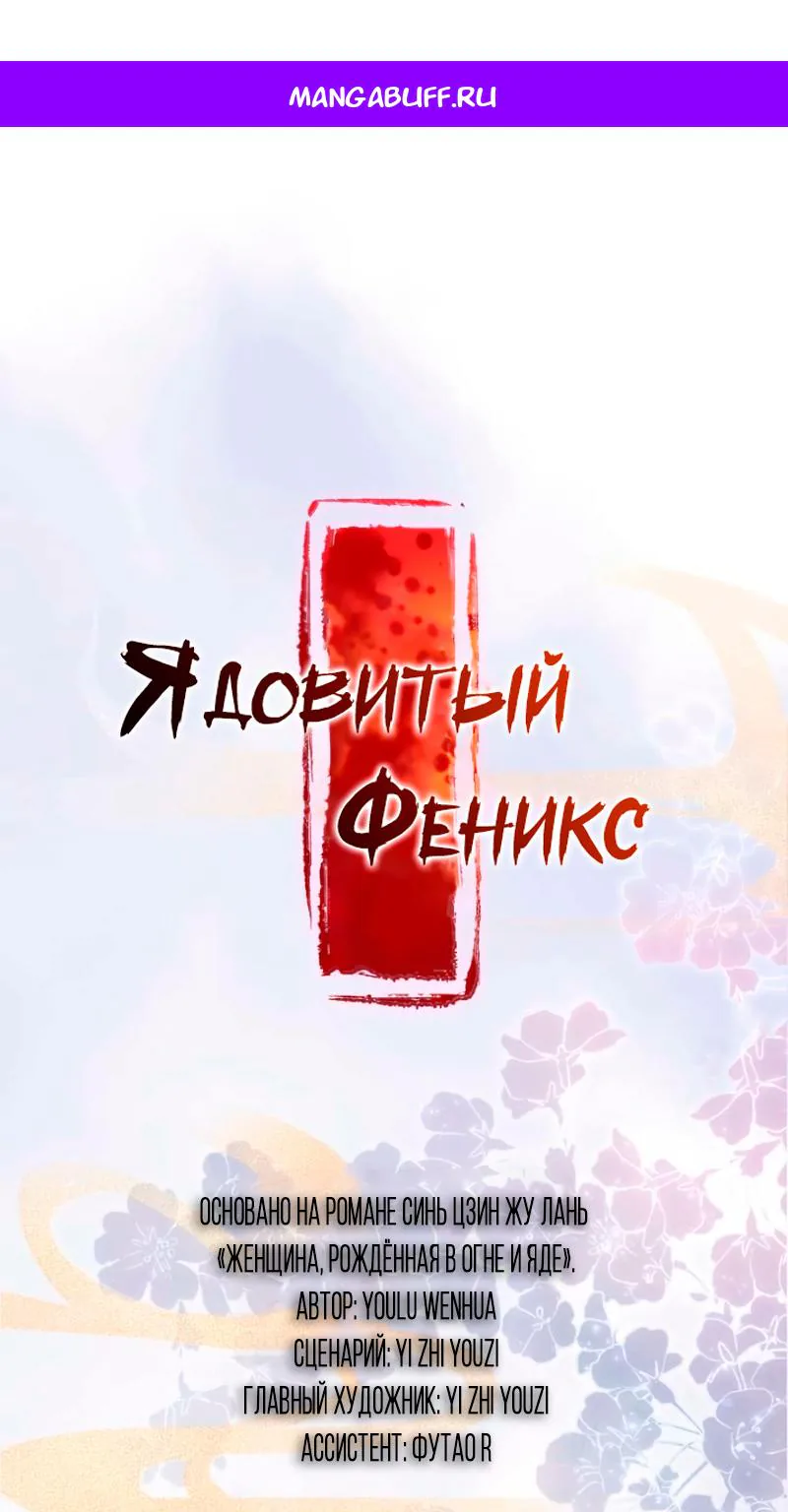 Ядовитый феникс — Глава 106, страница 1