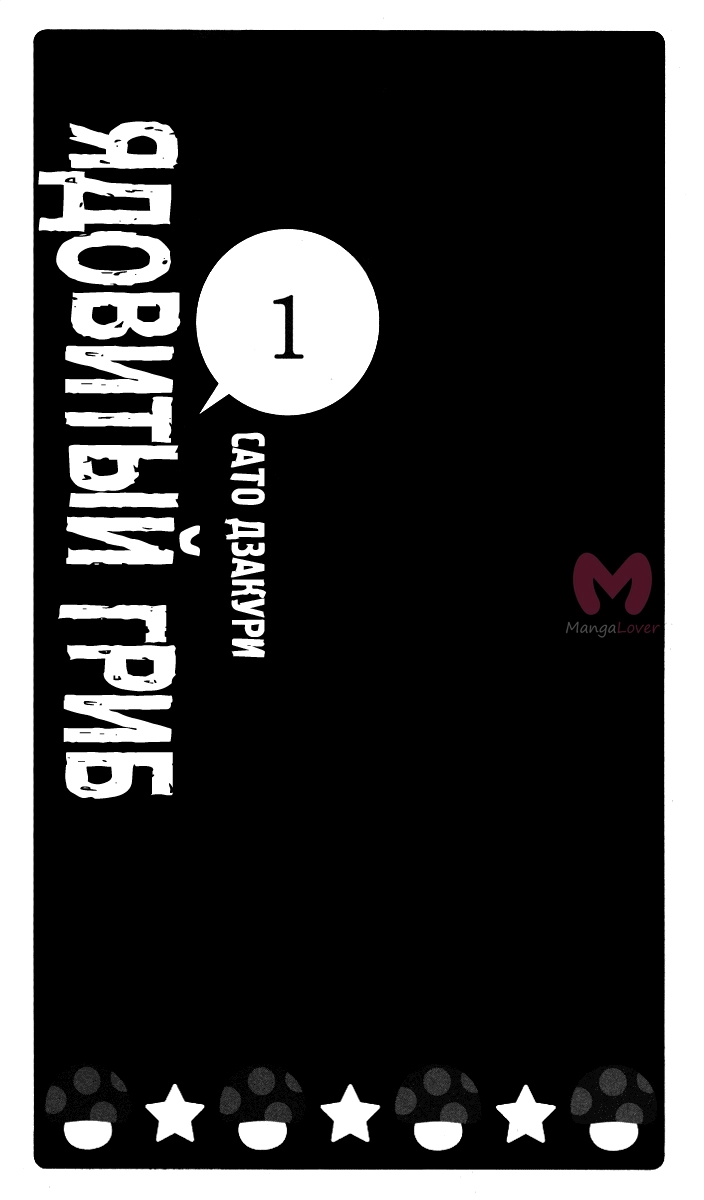 Ядовитый гриб — Глава 1, страница 4