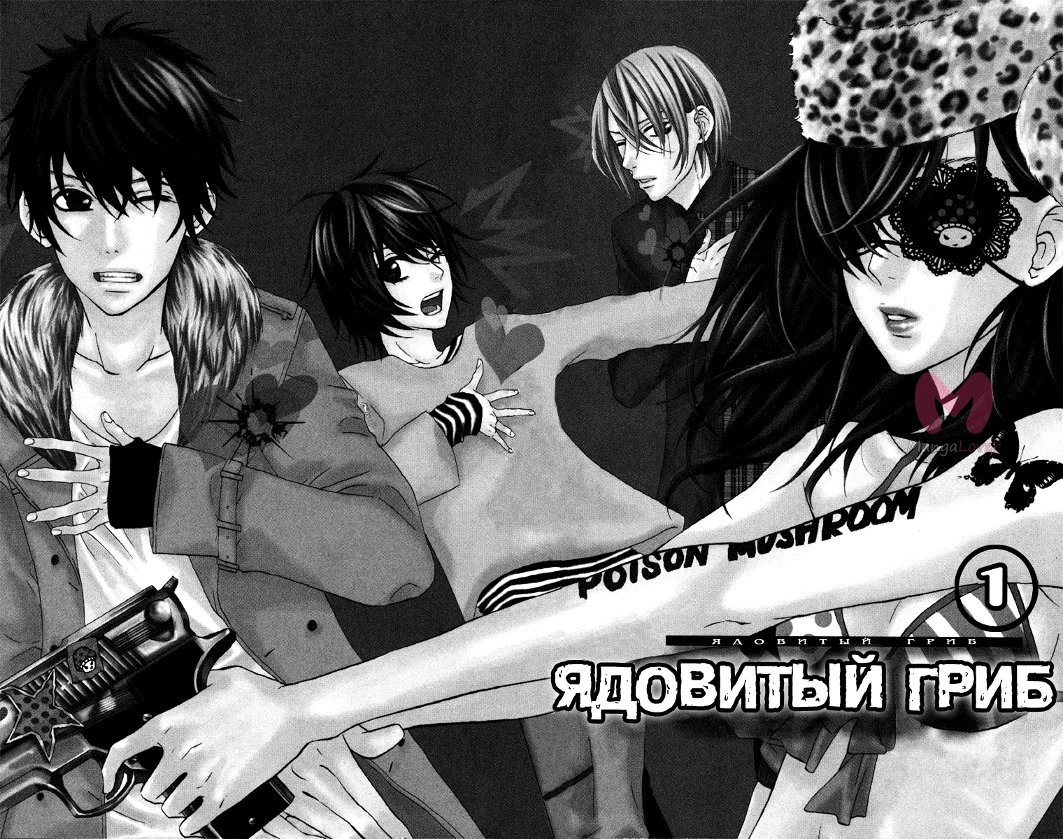 Ядовитый гриб — Глава 1, страница 5