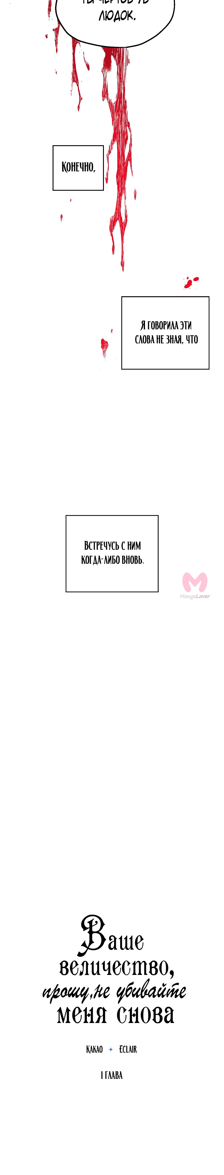 Ваше Величество, пожалуйста, не убивайте меня снова — Глава 1, страница 4