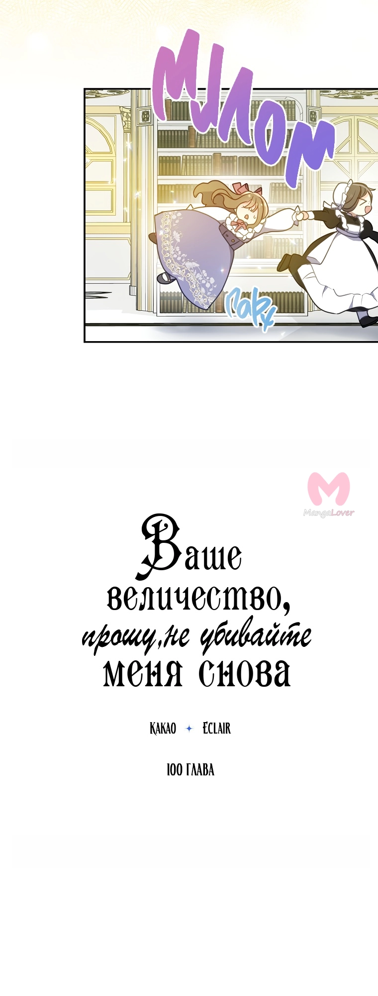 Ваше Величество, пожалуйста, не убивайте меня снова — Глава 100, страница 6