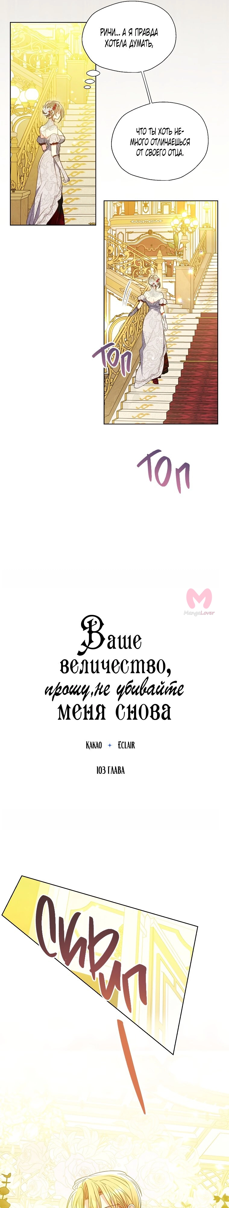 Ваше Величество, пожалуйста, не убивайте меня снова — Глава 103, страница 10