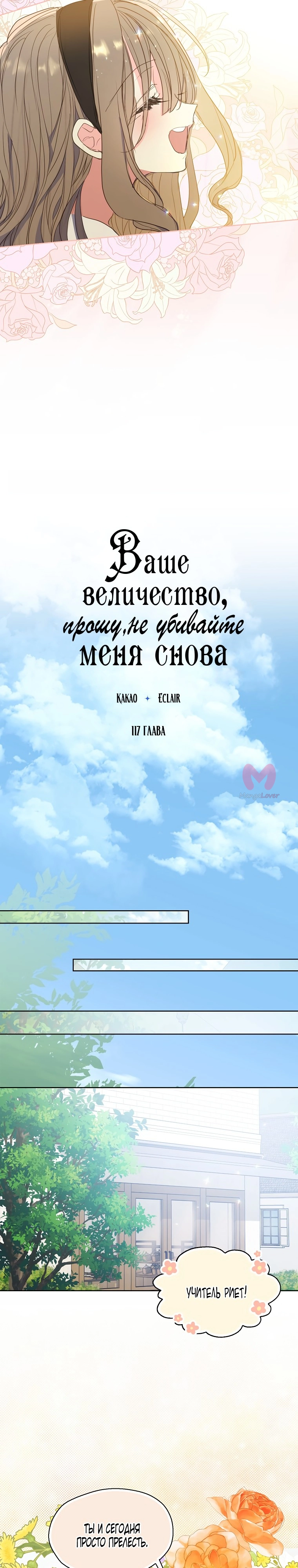 Ваше Величество, пожалуйста, не убивайте меня снова — Глава 117, страница 4
