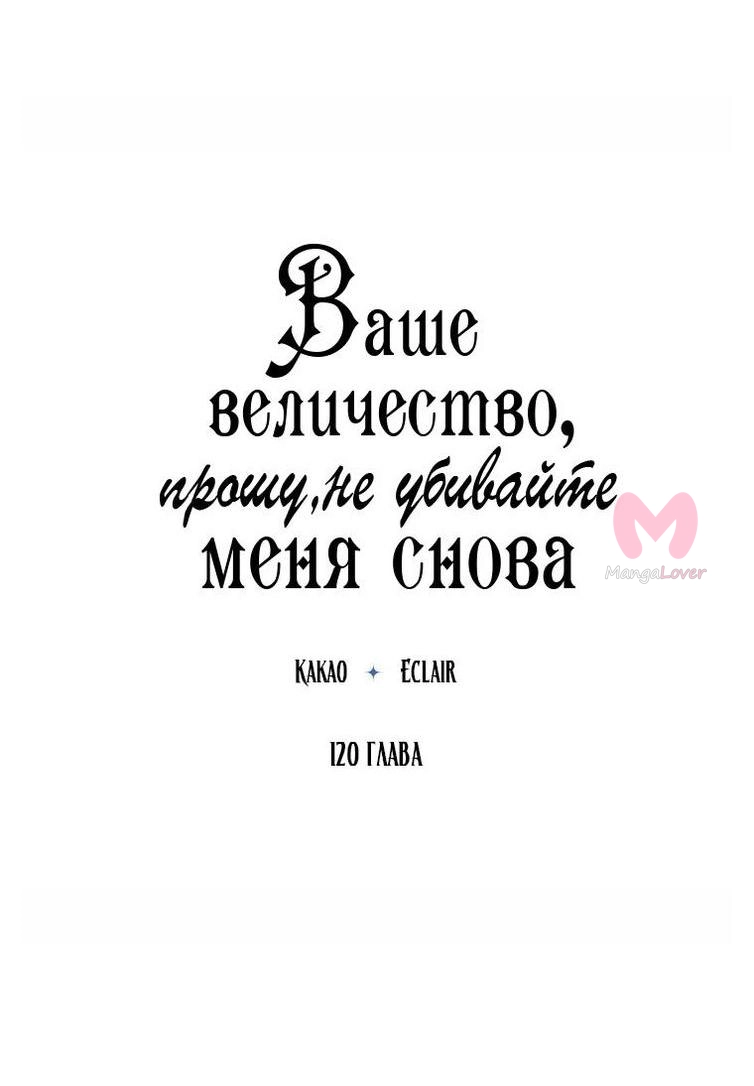 Ваше Величество, пожалуйста, не убивайте меня снова — Глава 120, страница 11