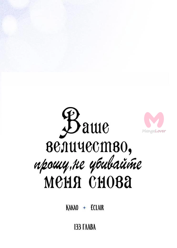 Ваше Величество, пожалуйста, не убивайте меня снова — Глава 133, страница 12