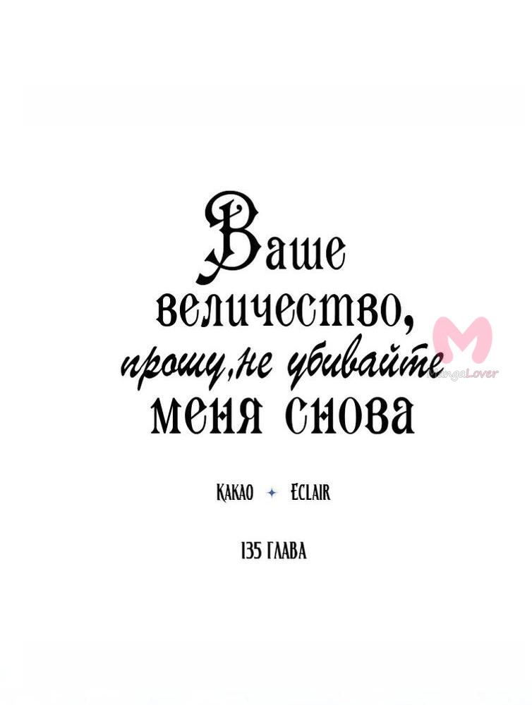 Ваше Величество, пожалуйста, не убивайте меня снова — Глава 135, страница 5
