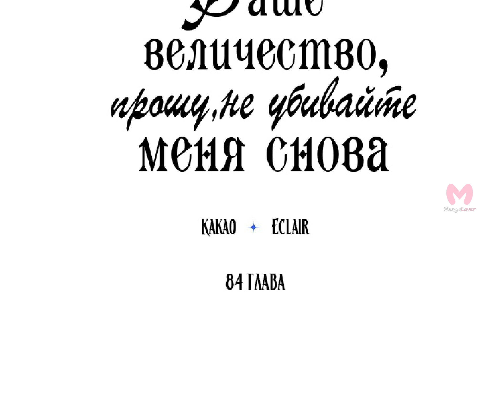 Ваше Величество, пожалуйста, не убивайте меня снова — Глава 84, страница 6