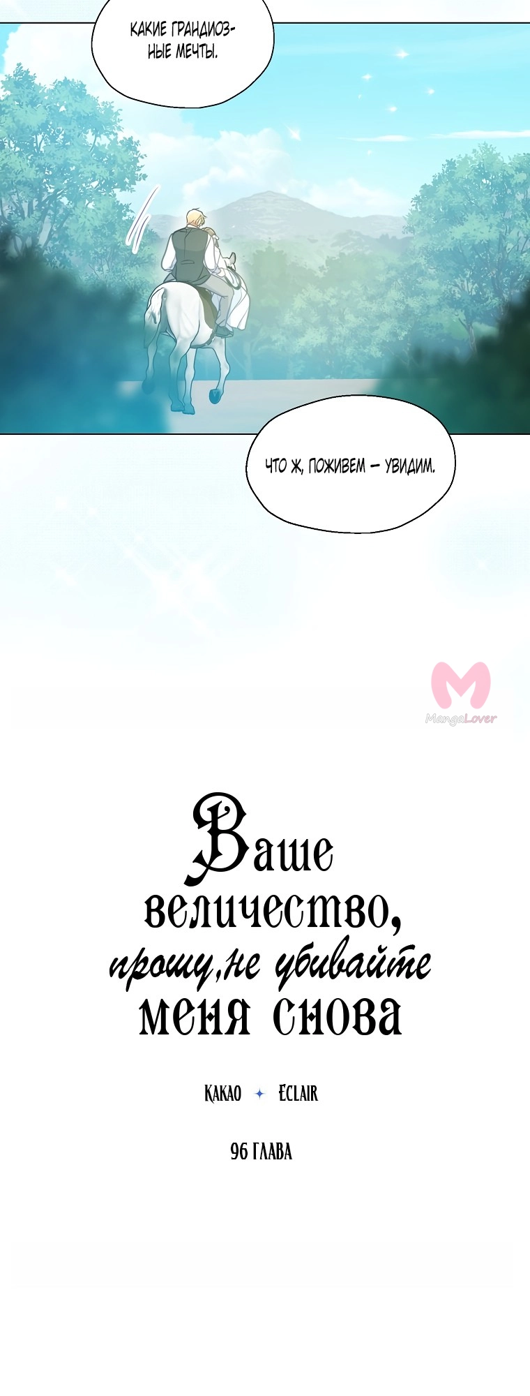 Ваше Величество, пожалуйста, не убивайте меня снова — Глава 96, страница 12