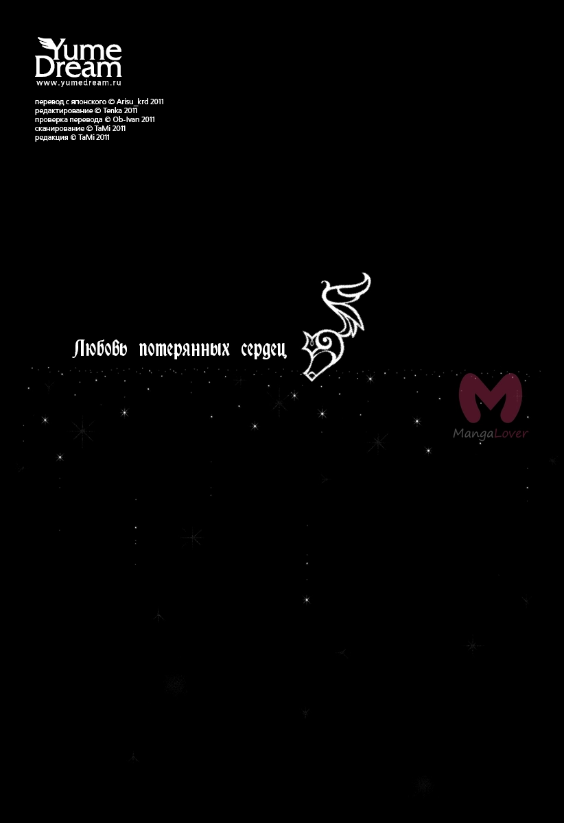 Заблудшие сердца любви — Глава 17, страница 7